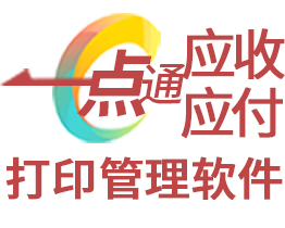 一点通应收应付管理软件