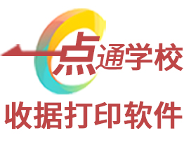 一点通学校收据打印软件