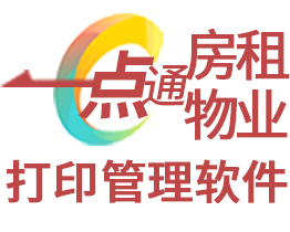 一点通房租物业水电收据打印软件