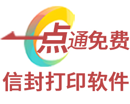 信封打印软件免费版