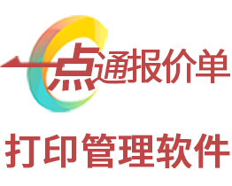 一点通报价单管理软件